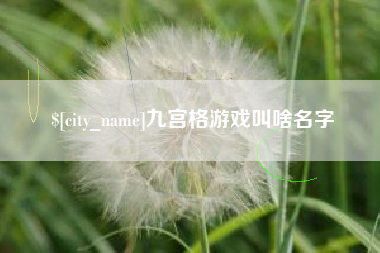 陕西九宫格游戏叫啥名字