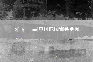 陕西中国地图省会全图