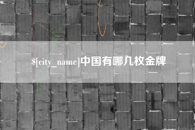 陕西中国有哪几枚金牌