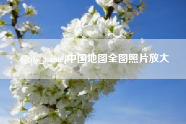 陕西中国地图全图照片放大