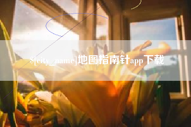 陕西地图指南针app下载