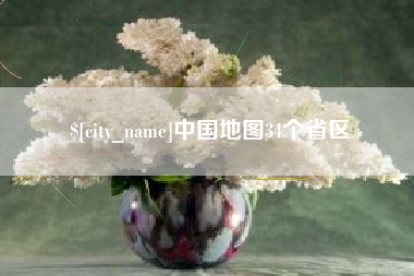 陕西中国地图34个省区