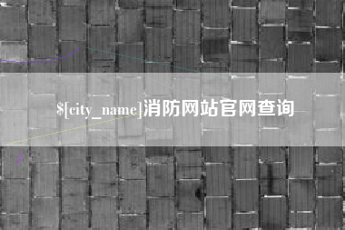 陕西消防网站官网查询