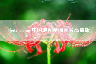 陕西中国地图全图图片高清版