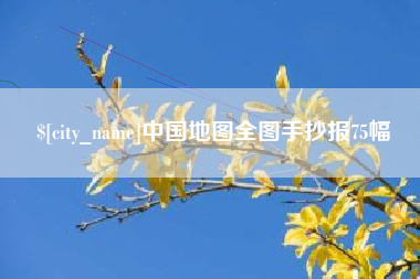 陕西中国地图全图手抄报75幅