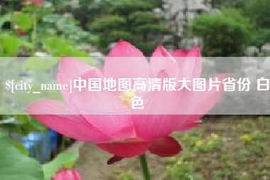 陕西中国地图高清版大图片省份 白色