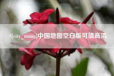 陕西中国地图空白版可填高清