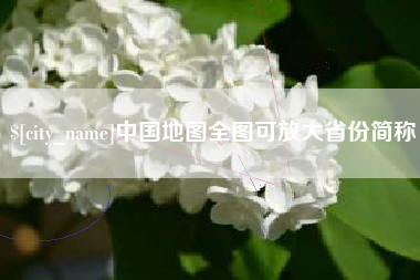 陕西中国地图全图可放大省份简称