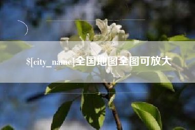 陕西全国地图全图可放大