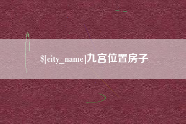 陕西九宫位置房子