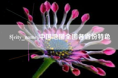陕西中国地图全图各省份特色