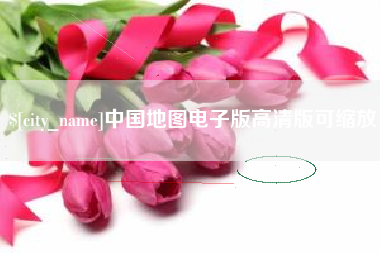 陕西中国地图电子版高清版可缩放
