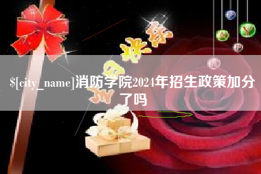 陕西消防学院2024年招生政策加分了吗