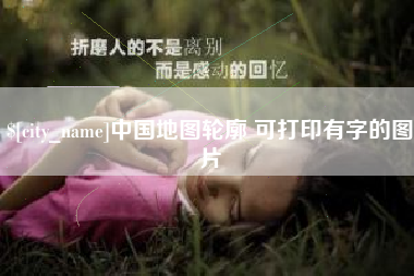 陕西中国地图轮廓 可打印有字的图片