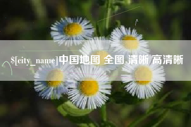 陕西中国地图 全图 清晰 高清晰