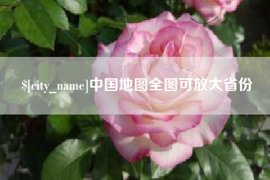 陕西中国地图全图可放大省份