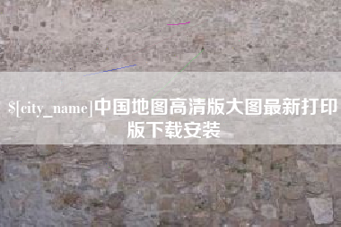 陕西中国地图高清版大图最新打印版下载安装