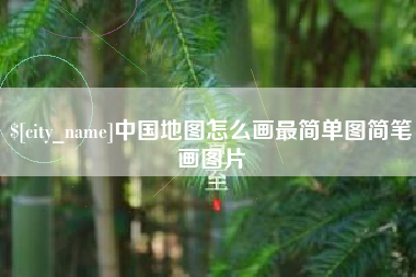 陕西中国地图怎么画最简单图简笔画图片