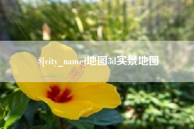 陕西地图3d实景地图