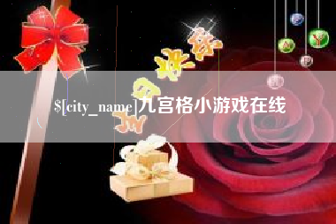 陕西九宫格小游戏在线