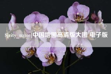陕西中国地图高清版大图 电子版