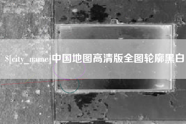 陕西中国地图高清版全图轮廓黑白