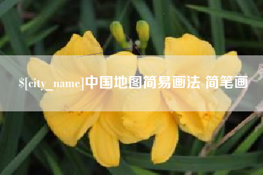 陕西中国地图简易画法 简笔画