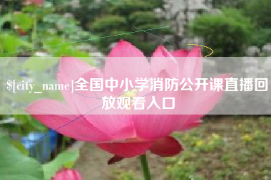 陕西全国中小学消防公开课直播回放观看入口