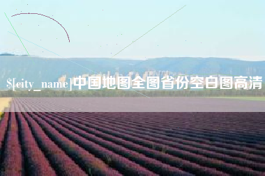 陕西中国地图全图省份空白图高清