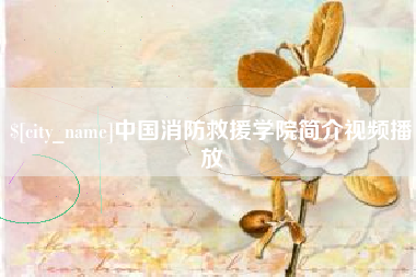 陕西中国消防救援学院简介视频播放