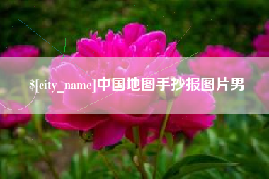 陕西中国地图手抄报图片男