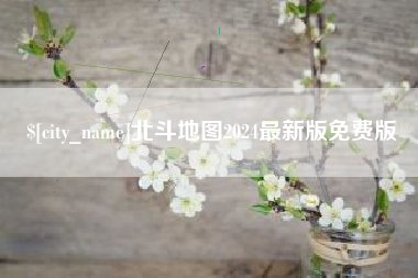 陕西北斗地图2024最新版免费版