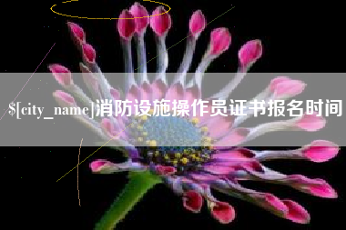 陕西消防设施操作员证书报名时间