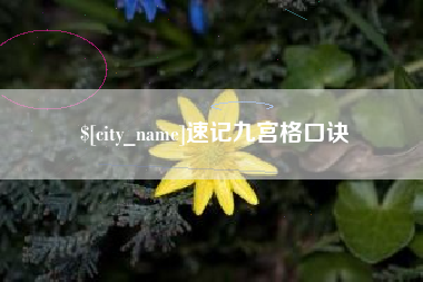 陕西速记九宫格口诀