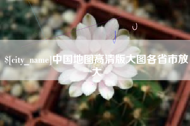陕西中国地图高清版大图各省市放大