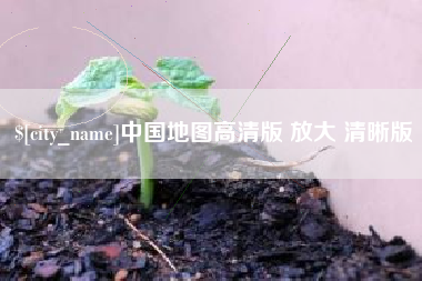 陕西中国地图高清版 放大 清晰版