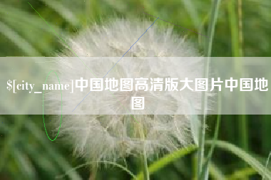 陕西中国地图高清版大图片中国地图