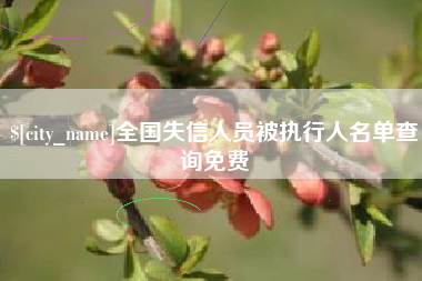 陕西全国失信人员被执行人名单查询免费