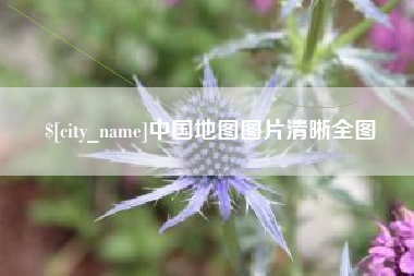 陕西中国地图图片清晰全图