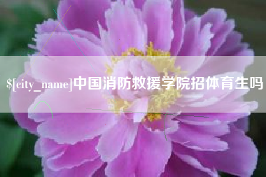 陕西中国消防救援学院招体育生吗