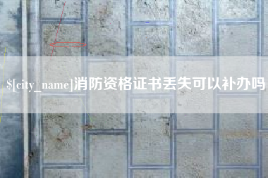 陕西消防资格证书丢失可以补办吗
