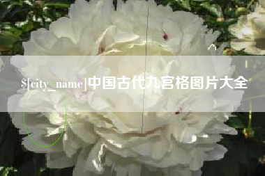 陕西中国古代九宫格图片大全