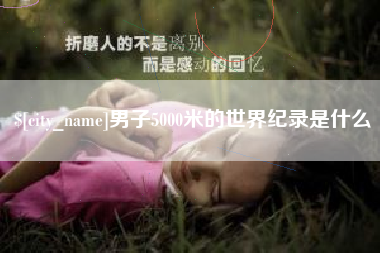 陕西男子5000米的世界纪录是什么