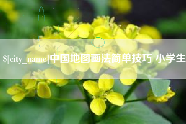 陕西中国地图画法简单技巧 小学生