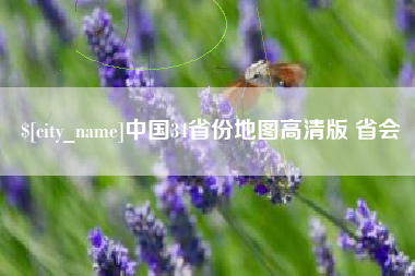 陕西中国34省份地图高清版 省会