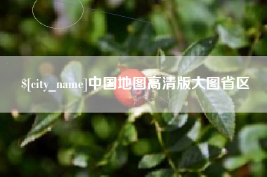 陕西中国地图高清版大图省区