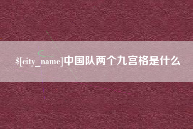 陕西中国队两个九宫格是什么