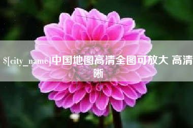 陕西中国地图高清全图可放大 高清晰