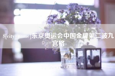 陕西东京奥运会中国金牌第二波九宫格