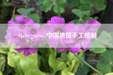 陕西中国地图手工绘制